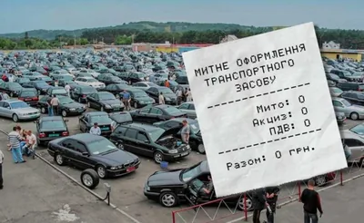 розмитнити автомобіль по нульовому розмитненню