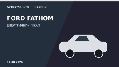Ford Fathom — новий середньорозмірний електричний пікап Ford
