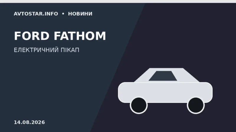 Ford Fathom — новий середньорозмірний електричний пікап Ford